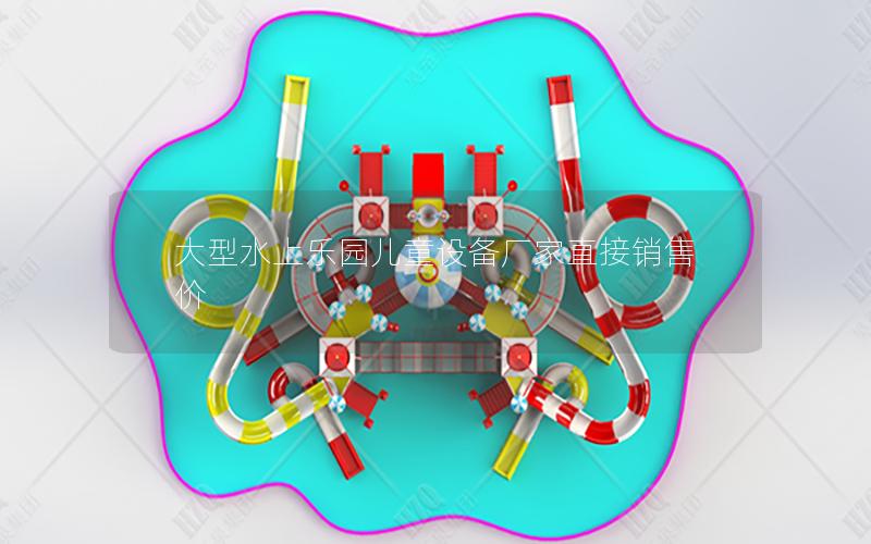 大型水上乐园儿童设备厂家直接销售价