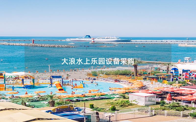 大浪水上乐园设备采购