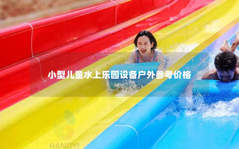 小型儿童水上乐园设备户外参考价格