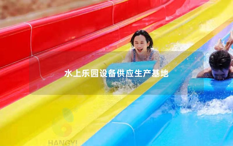 水上乐园设备供应生产基地