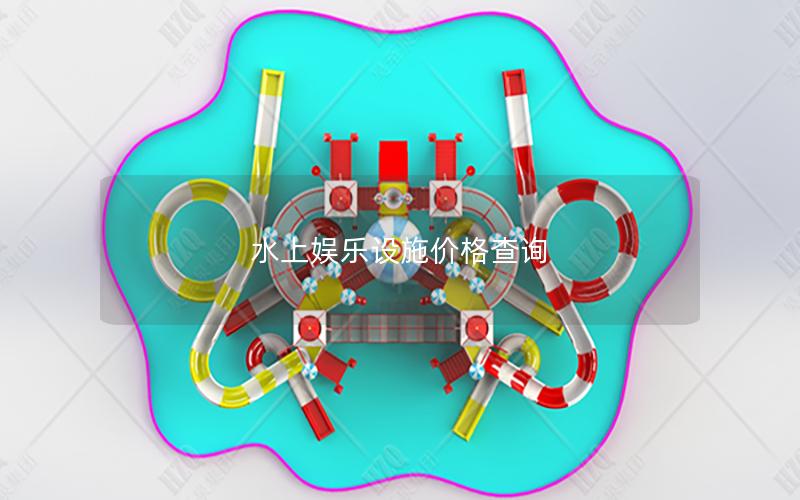 水上娱乐设施价格查询