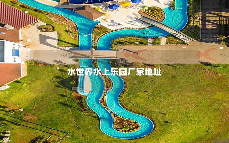 水世界水上乐园厂家地址