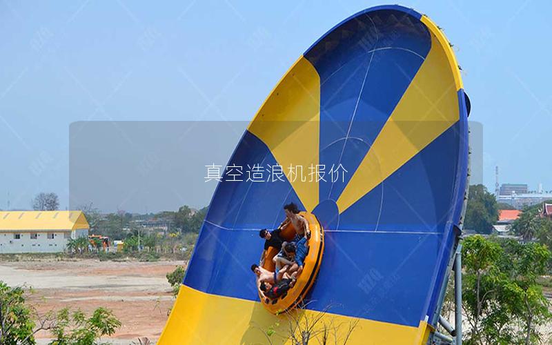 真空造浪机报价